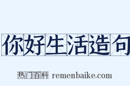 你好生活造句是什么意思的图片